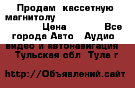  Продам, кассетную магнитолу JVC ks-r500 (Made in Japan) › Цена ­ 1 000 - Все города Авто » Аудио, видео и автонавигация   . Тульская обл.,Тула г.